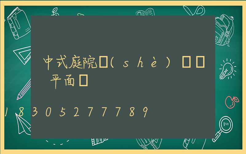中式庭院設(shè)計圖 平面圖